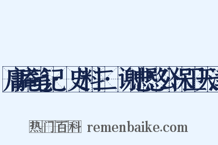 庸庵笔记·史料二·谢忠愍公保卫天津是什么意思的图片